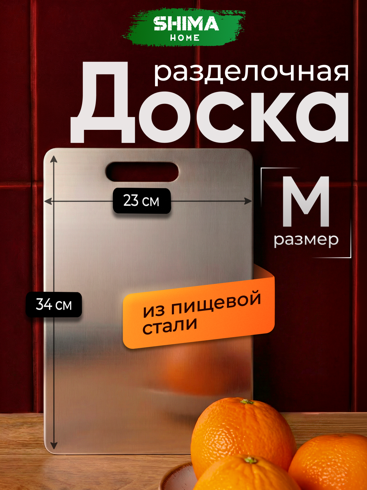 Доска разделочная из пищевой нержавеющей стали M 23х34 см SHIMA HOME