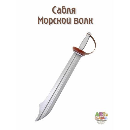 фото Игрушечное оружие сабля "морской волк" строим вместе счастливое детство