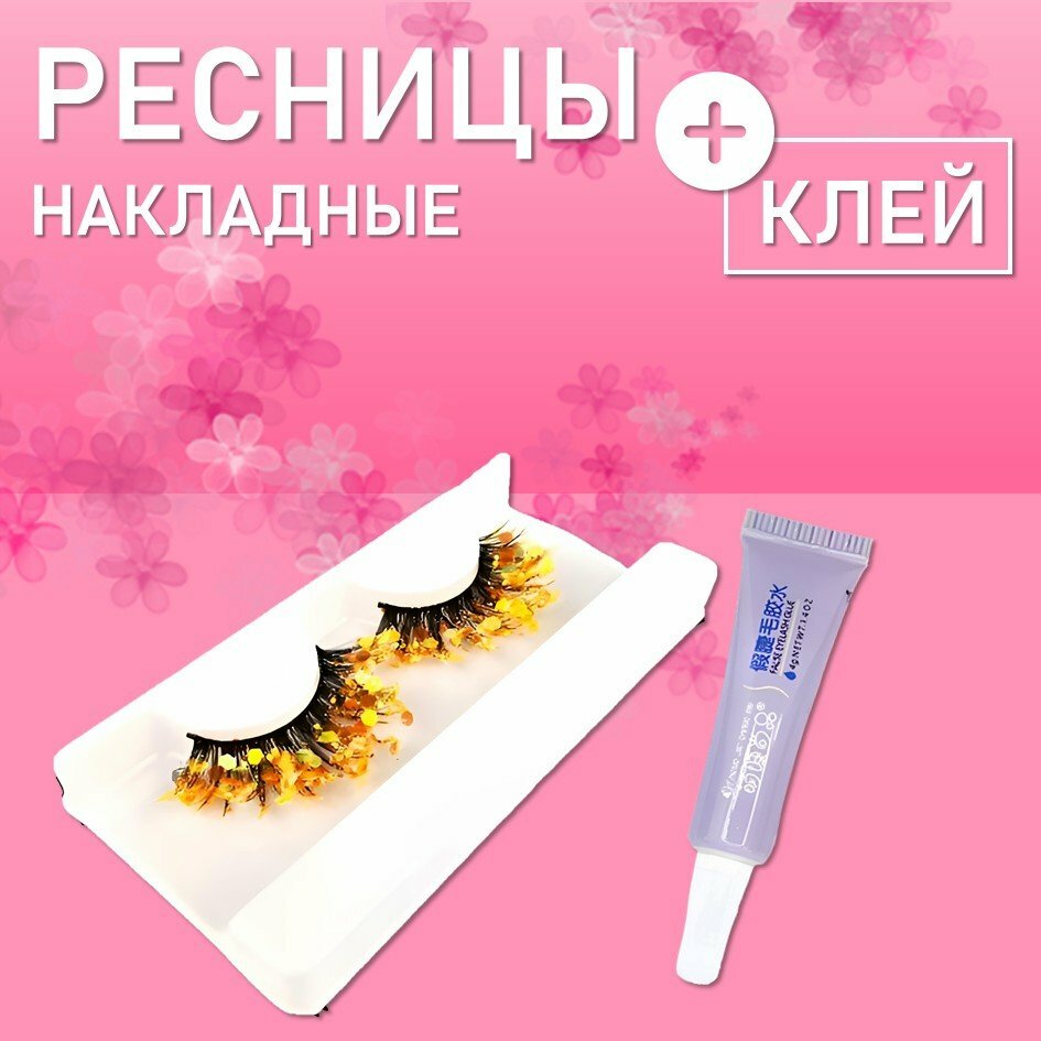 Ресницы накладные с блестками Золотые с клеем