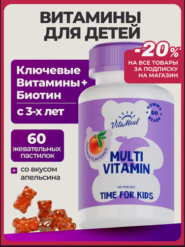 Изображение товара Витамины для детей, жевательные мармеладные мишки, детские мультивитамины для иммунитета, витамишки 60 пастилок
