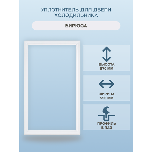 фото Уплотнитель двери холодильника, для бирюсы 550x570, в паз, 0130320000 05 бирюса