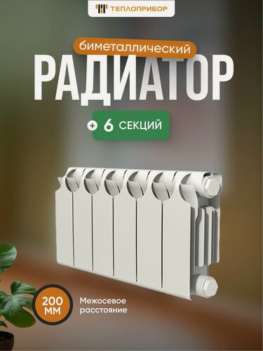 Изображение товара Радиатор отопления биметаллический Теплоприбор 6 секций