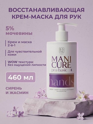 Изображение товара KANE Professional, Крем для рук с мочевиной 5% увлажняющий и регенерирующий, аромат Жасмин и Сирень, 460 мл