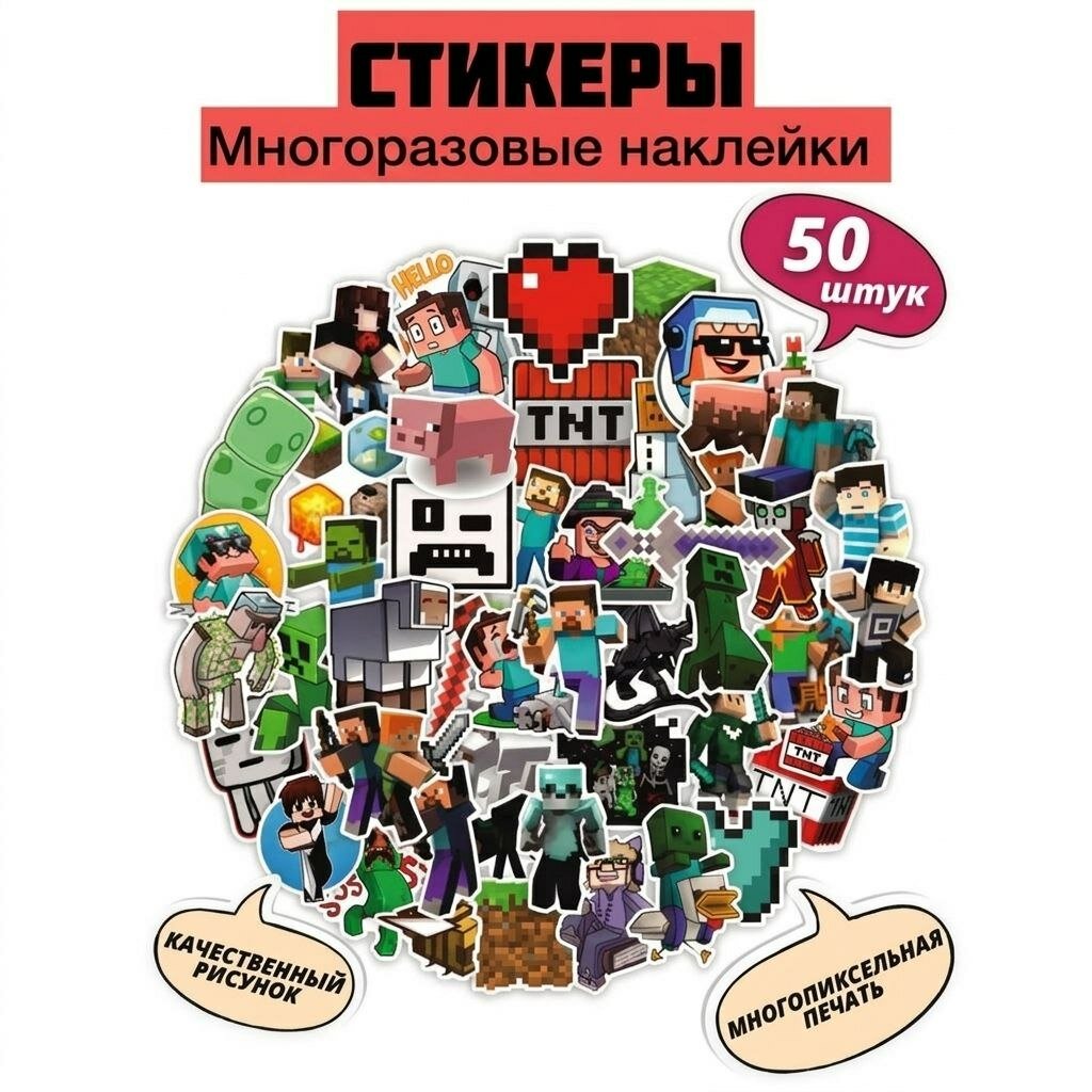 Набор наклеек Майнкрафт (Minecraft) для творчества, 50 шт, водостойкие