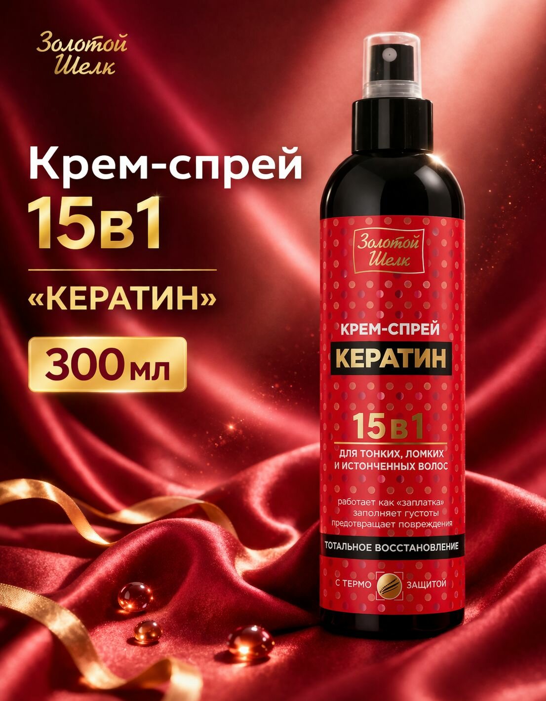 Крем-спрей 15в1 кератин Золотой Шелк 300 мл