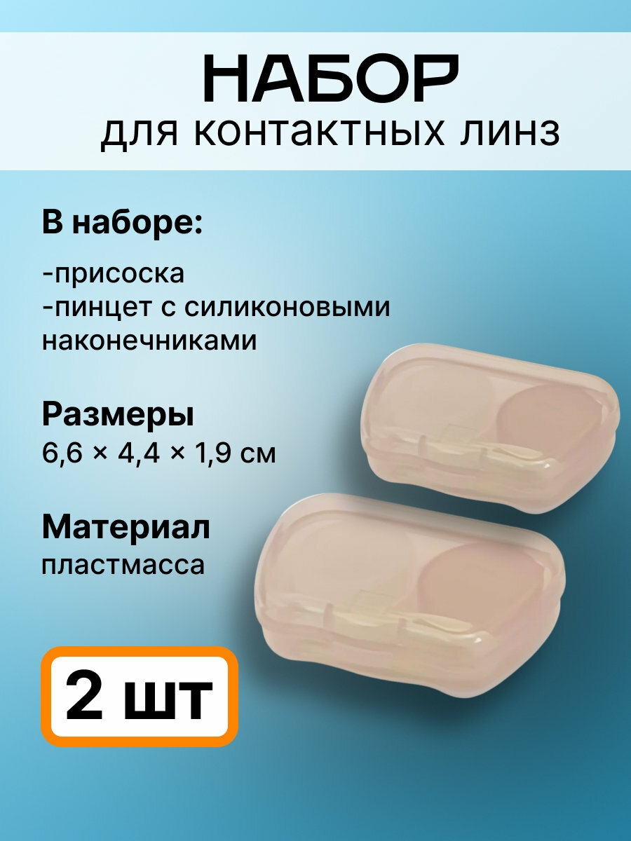Набор для контактных линз, 6,6х4,4х1,9, прозрачно-розовый, 2шт