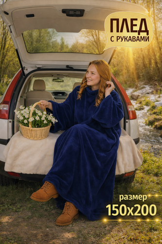 Изображение товара Плед с рукавами Totmart плюшевый, плед накидка, плед халат 150х200 см, синий