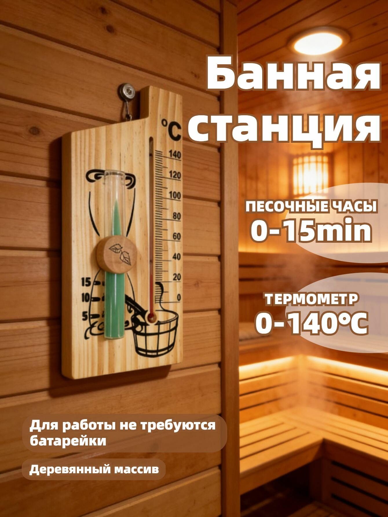 Настенные песочные часы с термометром для бани и сауны
