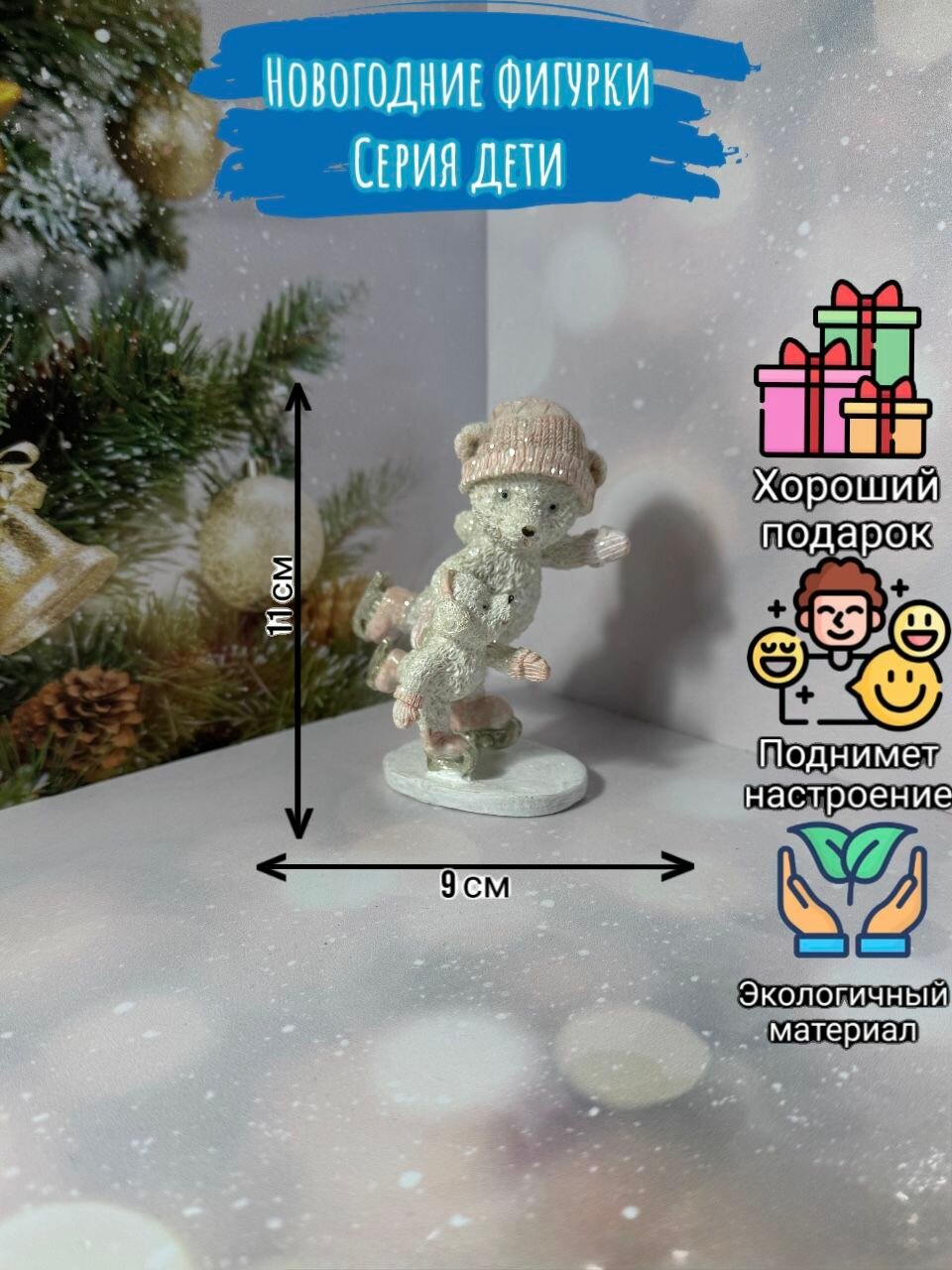 Фигурка новогодняя "Мишки"