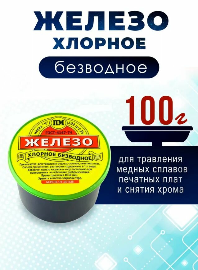 Хлорное железо 100г для травления печатных плат безводное