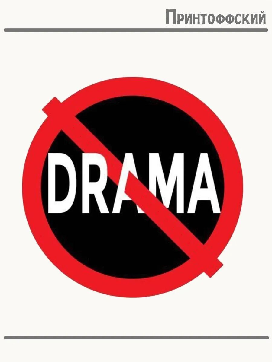 Термонаклейка для одежды и аксессуаров DTF-печать Перечекнутая Drama