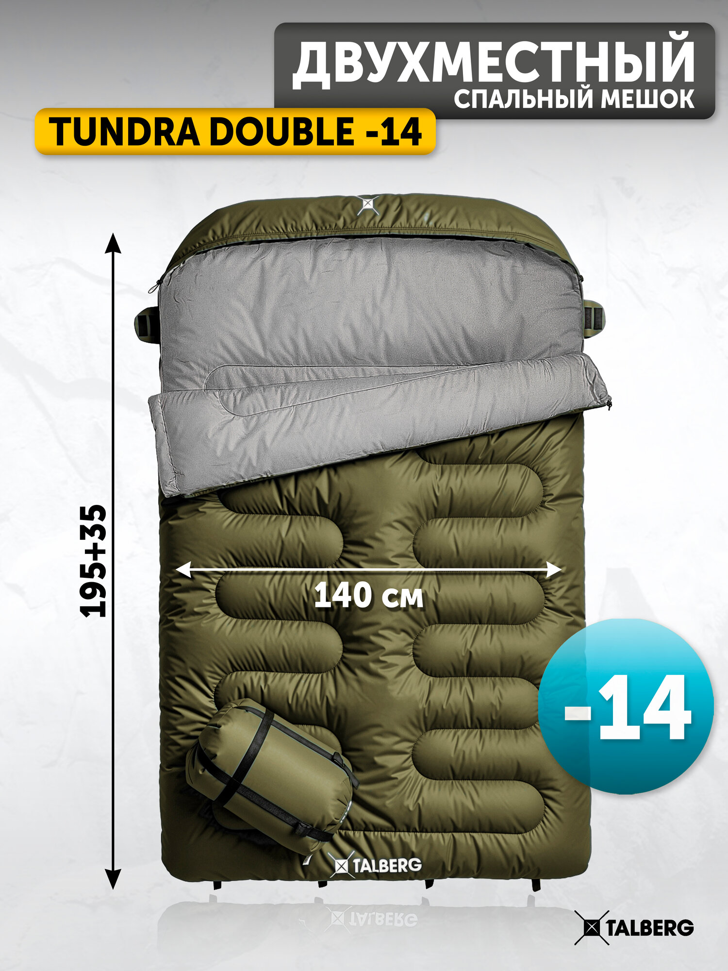 Спальный мешок двухместный туристический Talberg TUNDRA DOUBLE -14C, вес 3,25 кг.