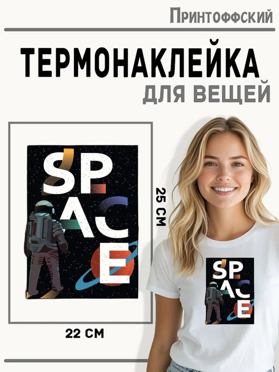 Термонаклейка для одежды и аксессуаров DTF-печать Космос — фото 1