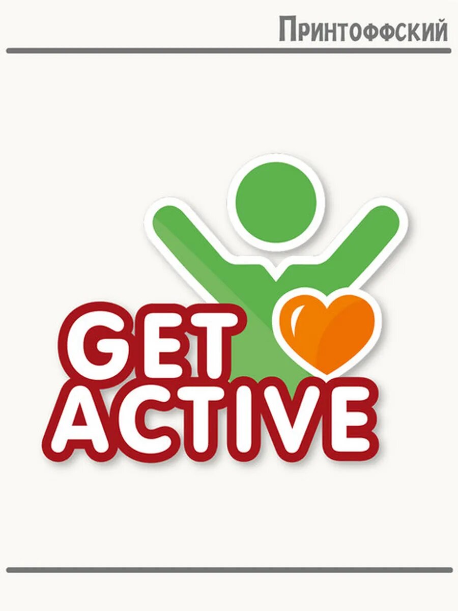 Термонаклейка для одежды и аксессуаров DTF-печать мотиватор get active будьте активны