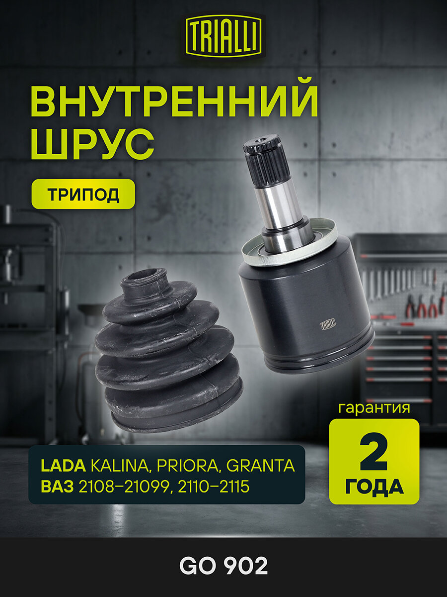 ШРУС внутренний для а/м LADA (ВАЗ) 2108-2115, Granta, Kalina, Priora (трипоид) GO 902 TRIALLI