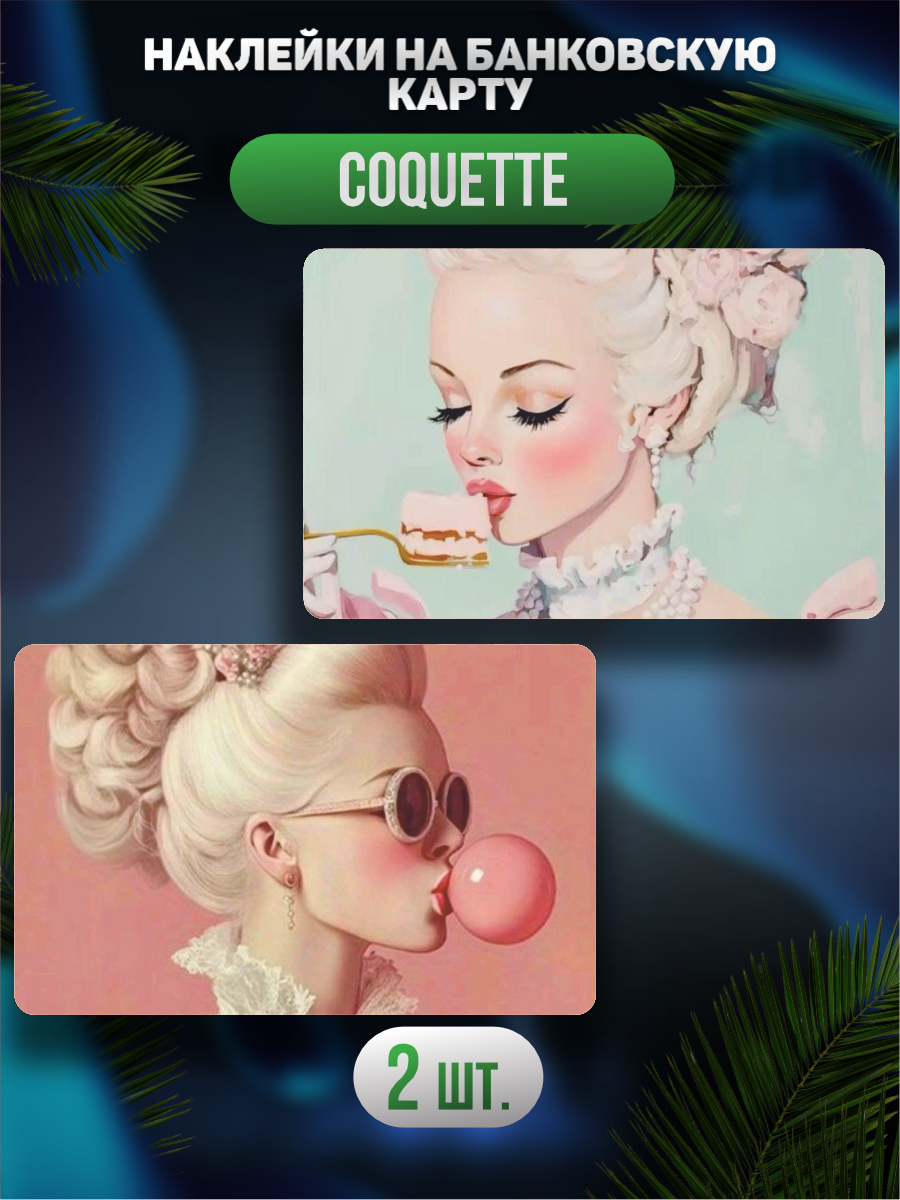 Наклейка на карту банковскую Эстетика Coquette Кокетт