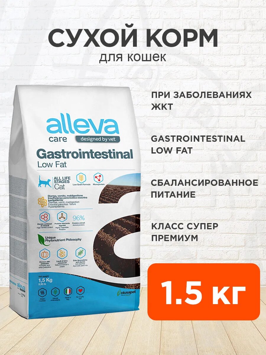 Корм сухой Alleva Care Adult Cat Gastrointestinal Low Fat для взрослых кошек при заболеваниях желудочно-кишечного тракта, 1,5 кг