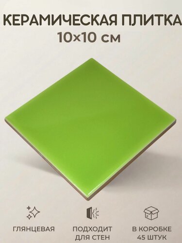 Изображение товара Керамическая плитка Светло-зеленая (салатовая) 10x10 настенная моноколор