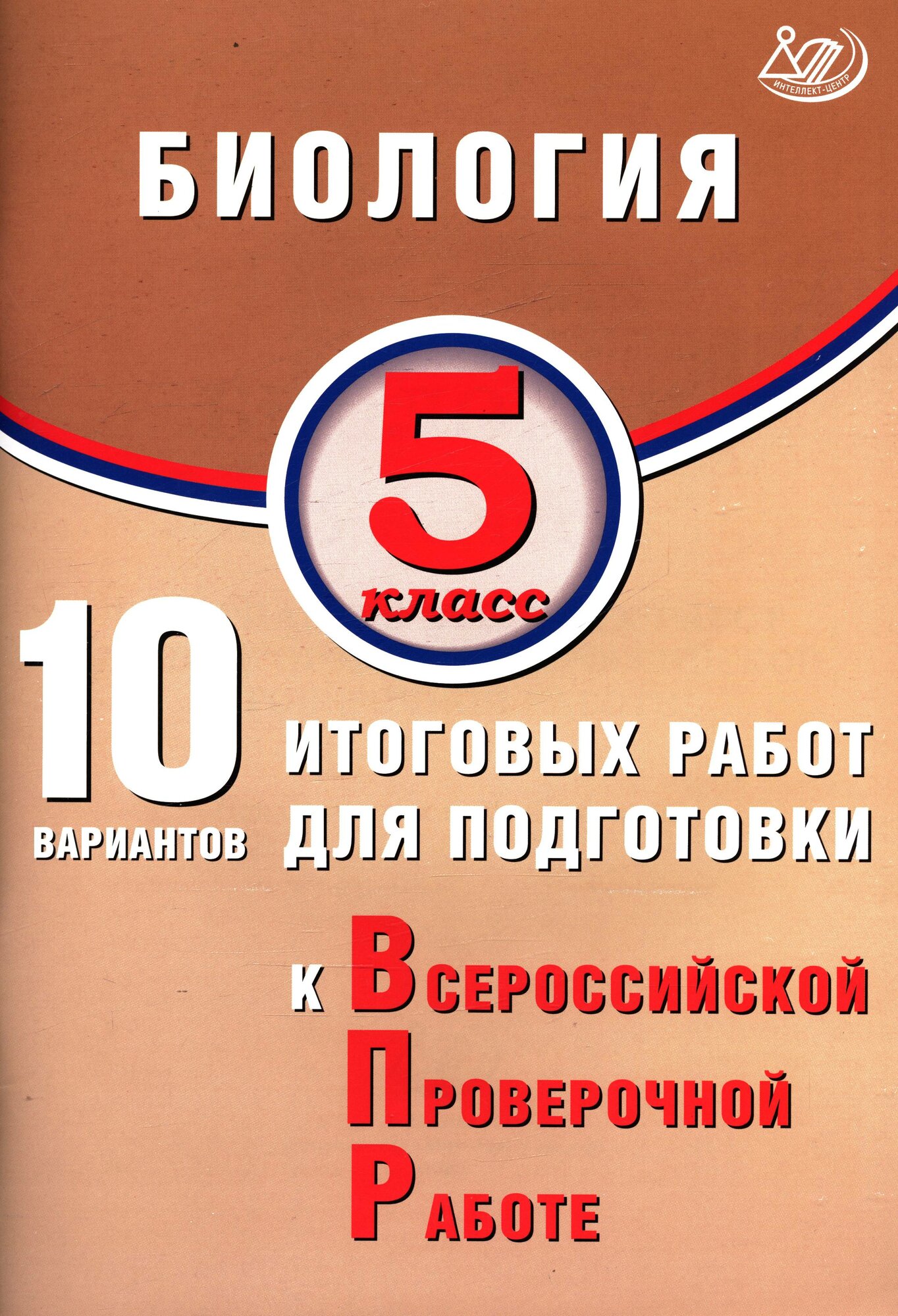 ВПР (Интеллект-Центр) Биология 5 класс 10 вариантов итоговых работ (Балакина Н. А, Липина С. Н. М: Интеллект-Центр,25)