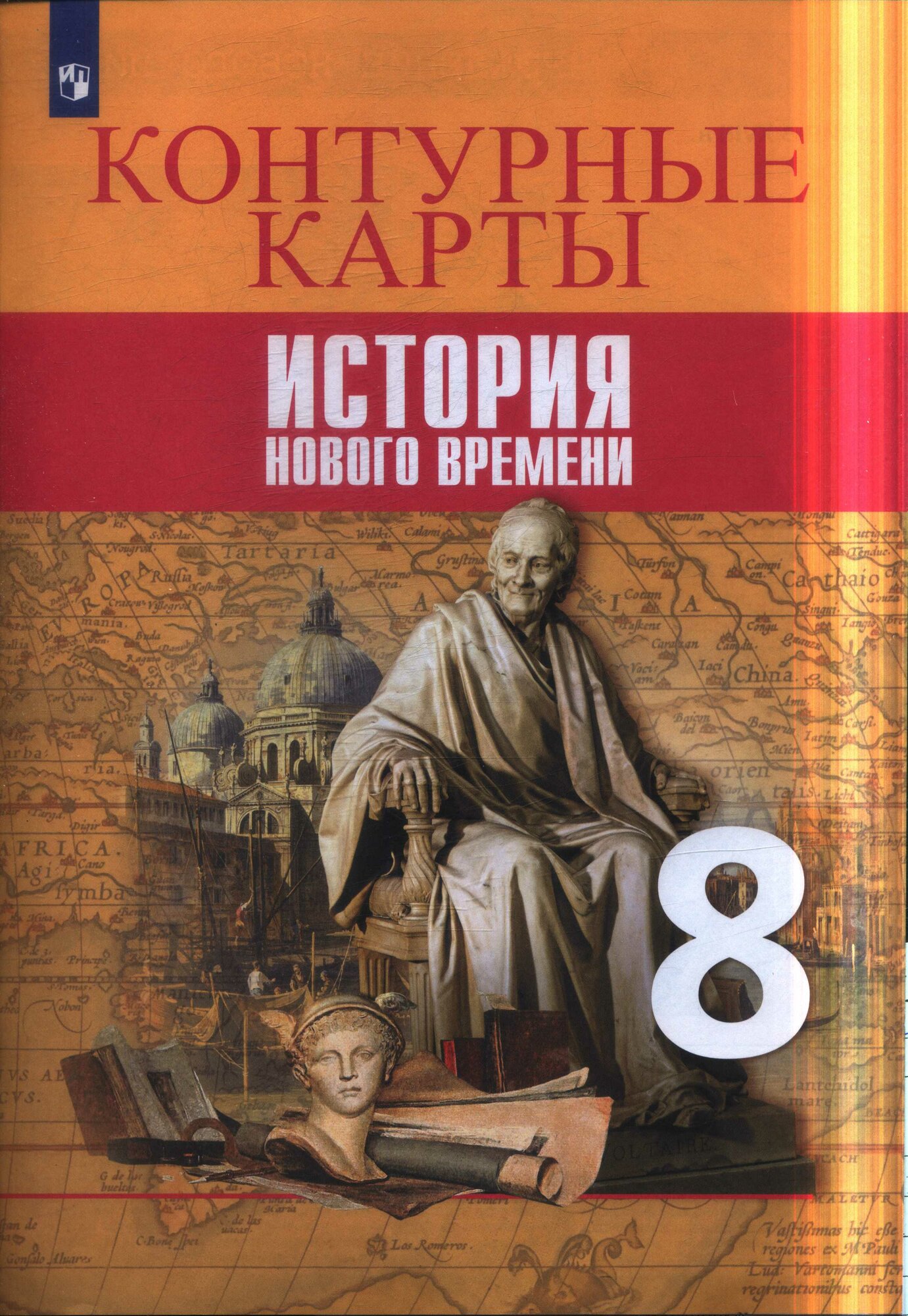 К/карты 8кл История Нового времени (сост. Тороп В. В.) (к учеб. Вигасина А. А, Сороко-Цюпа О. С.)