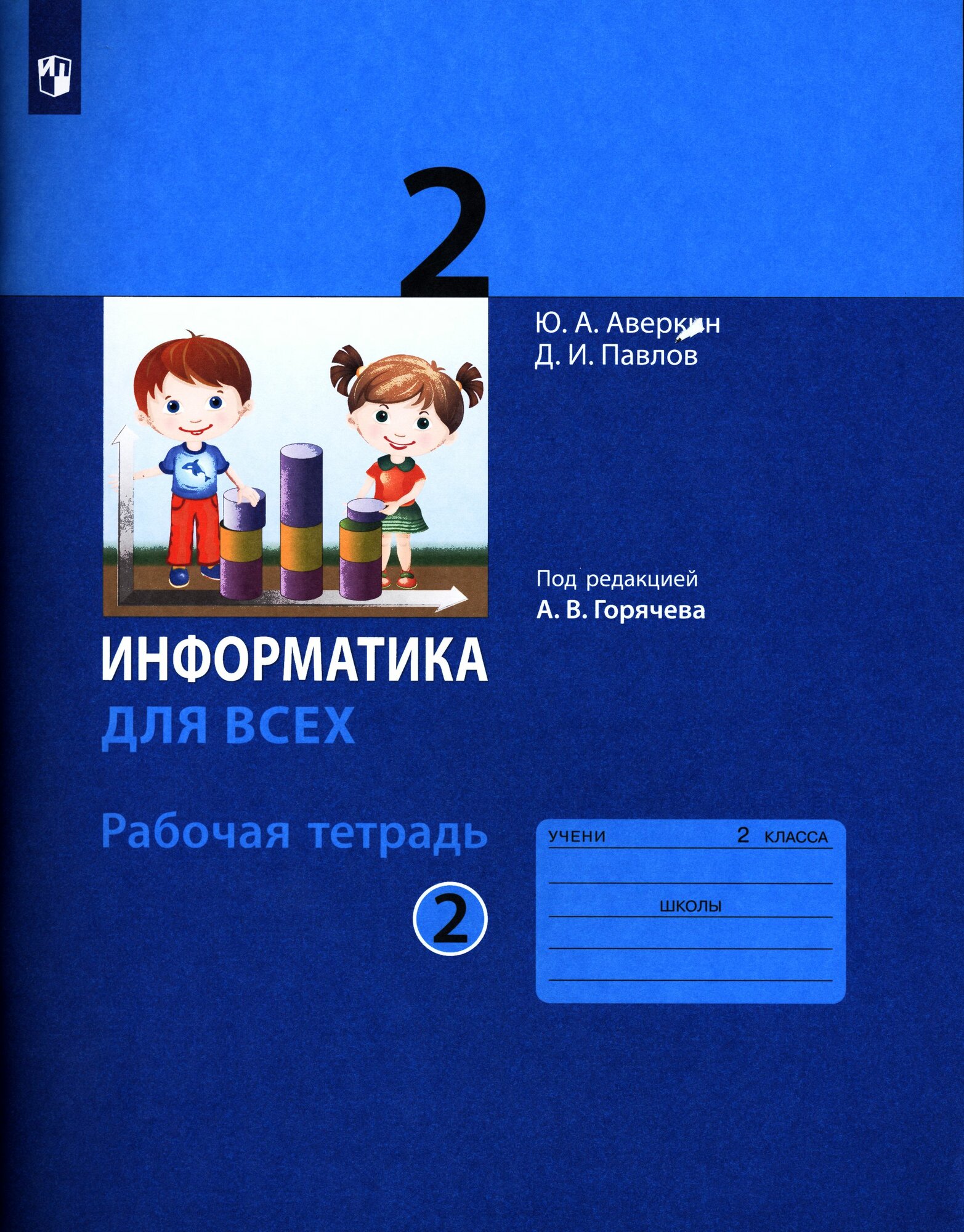 2 класс Информатика Рабочая Тетрадь. 2ч. Часть 2 (Аверкин, Павлов, Горячев) издание 6-е, Просвещение 2024