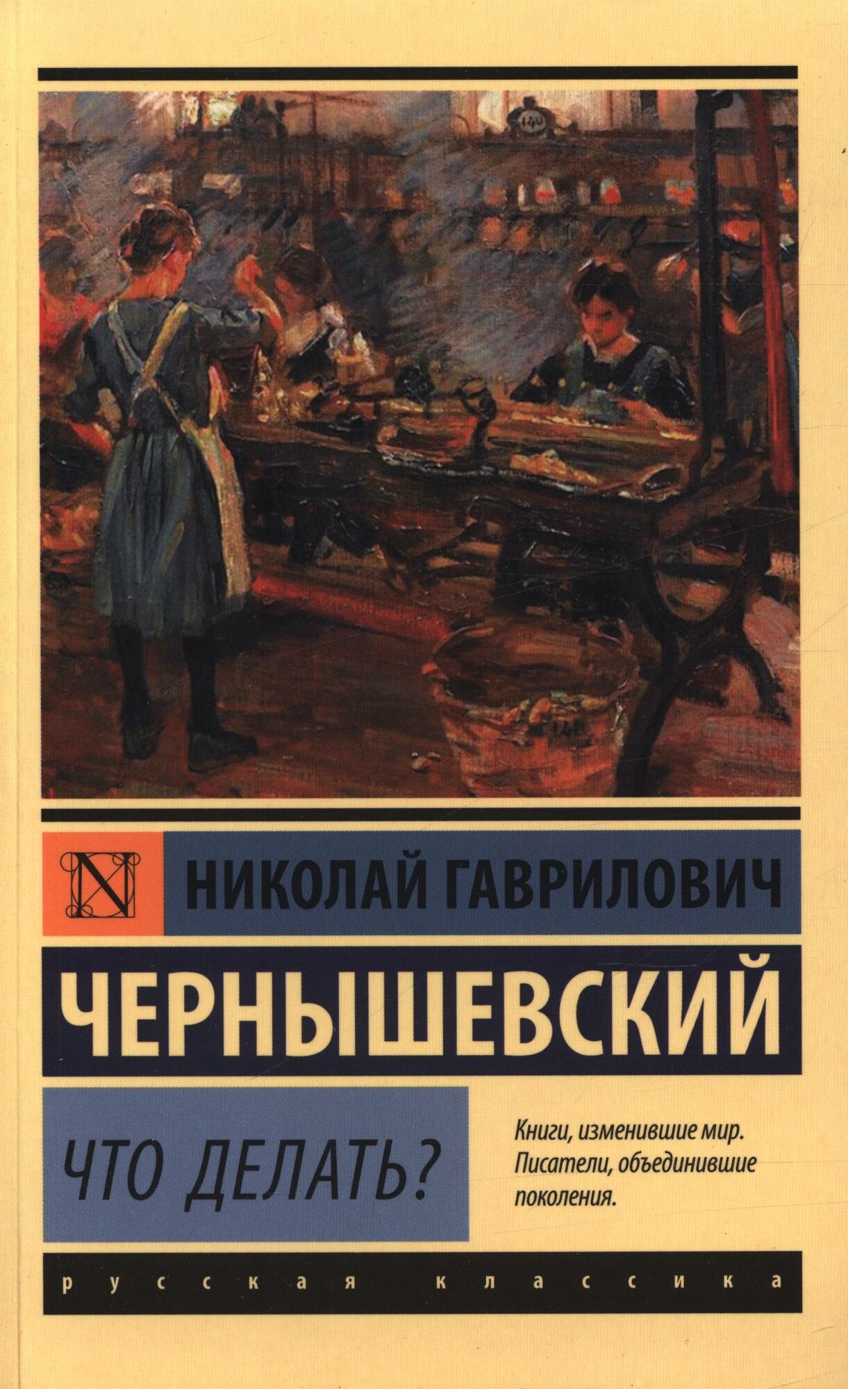 Что делать? (Чернышевский Н. Г.)