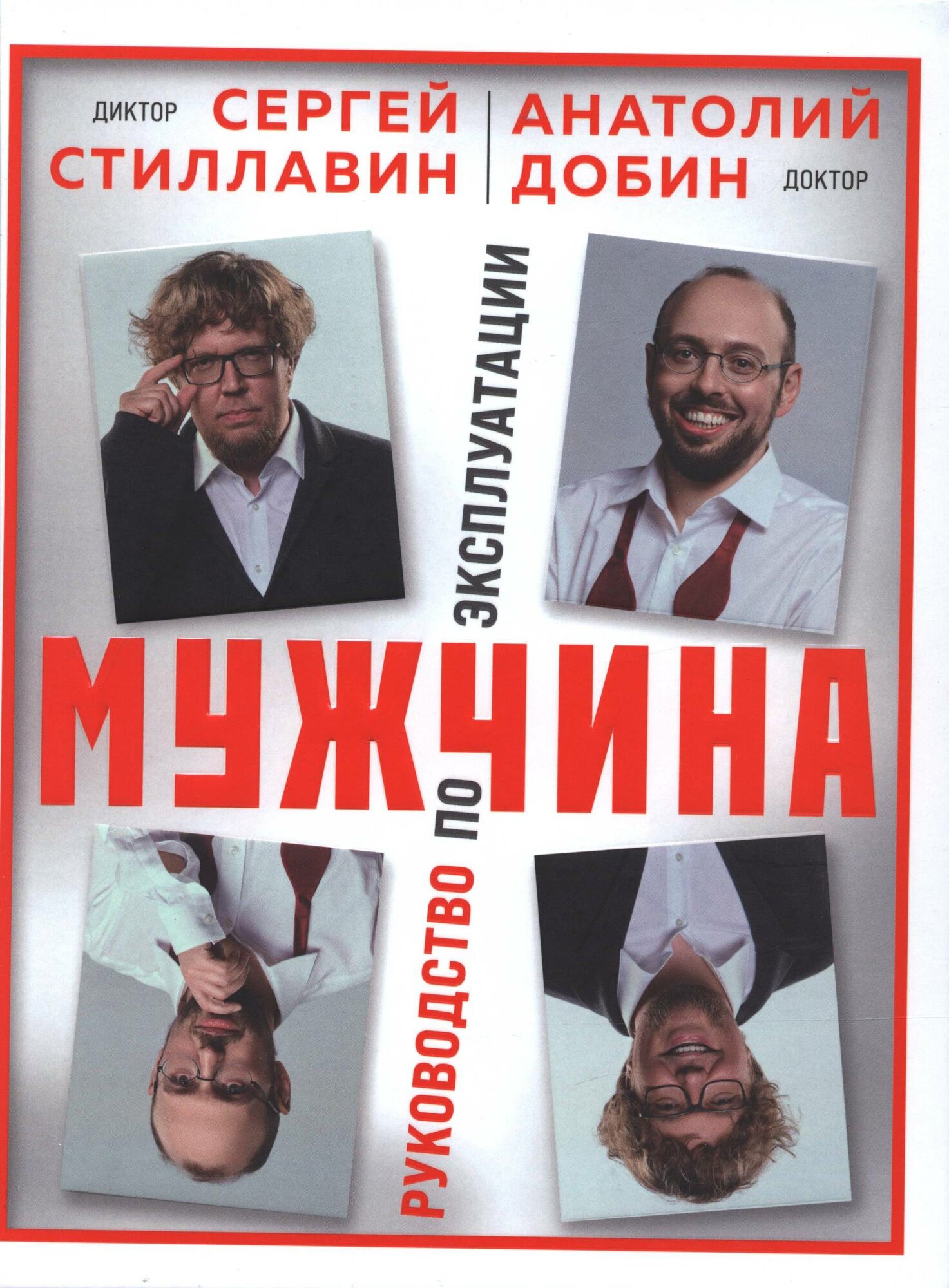 Стиллавин С, Добин А. Мужчина-руководство по эксплуатации