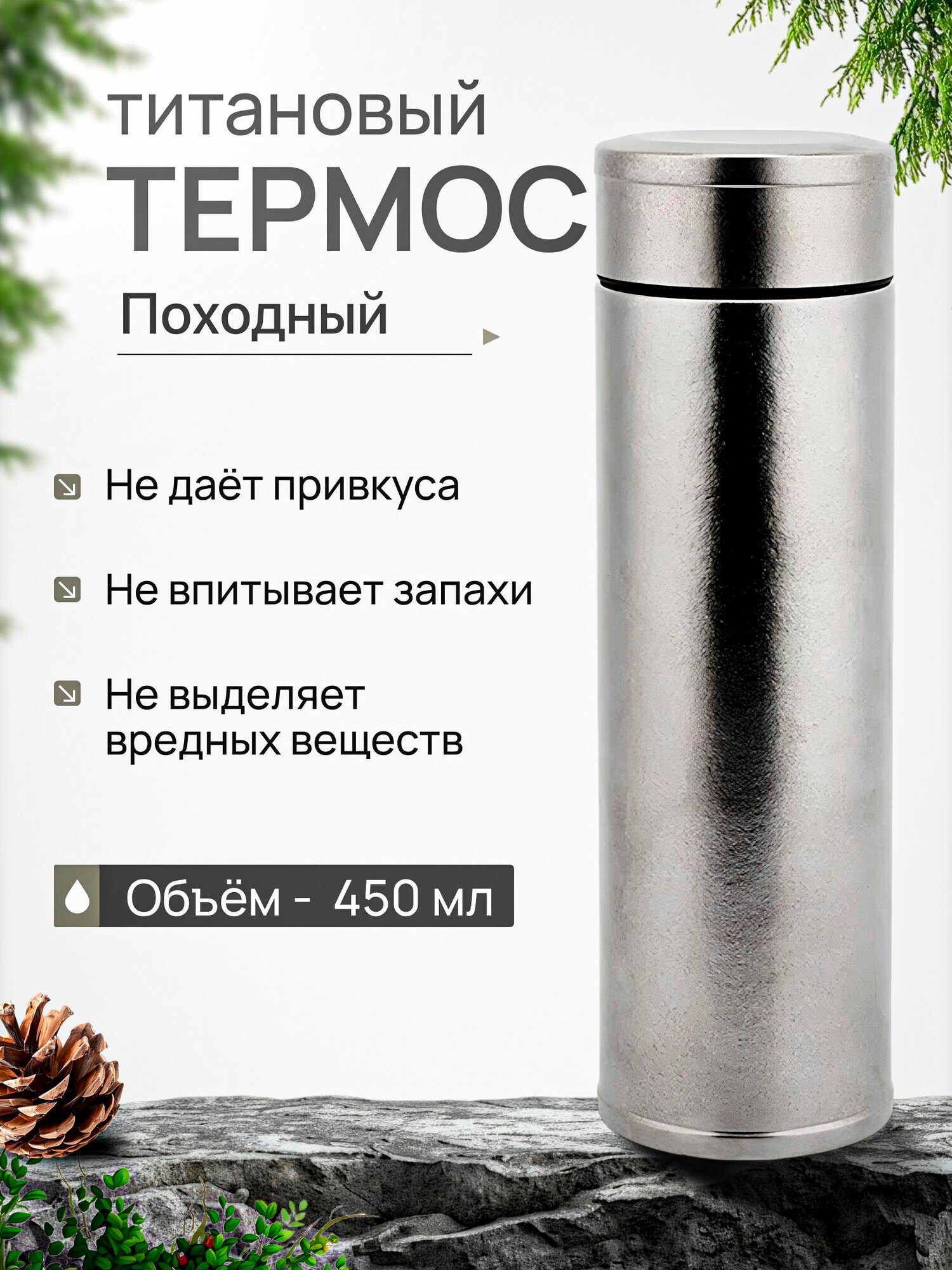 Термос титановый CFPRESS походный, 450 мл
