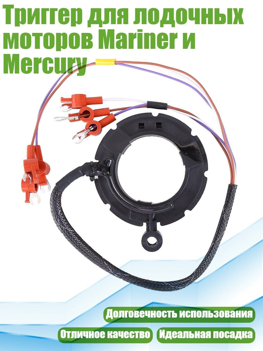 Триггер для лодочных моторов Mariner и Mercury