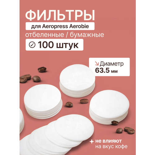 фото Фильтры бумажные cfpress для аэропресса (aeropress), 100 штук