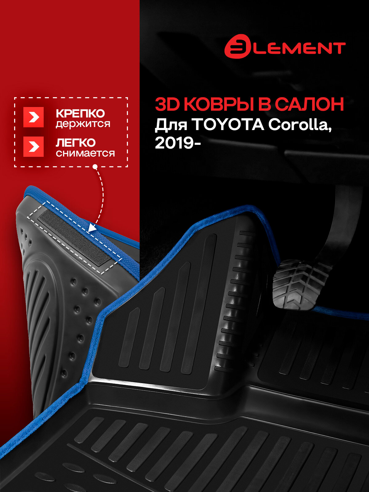 Коврики 3D в салон для TOYOTA Corolla, 2019- седан, 4шт. (синий кант, полиуретан) / Тойота Королла