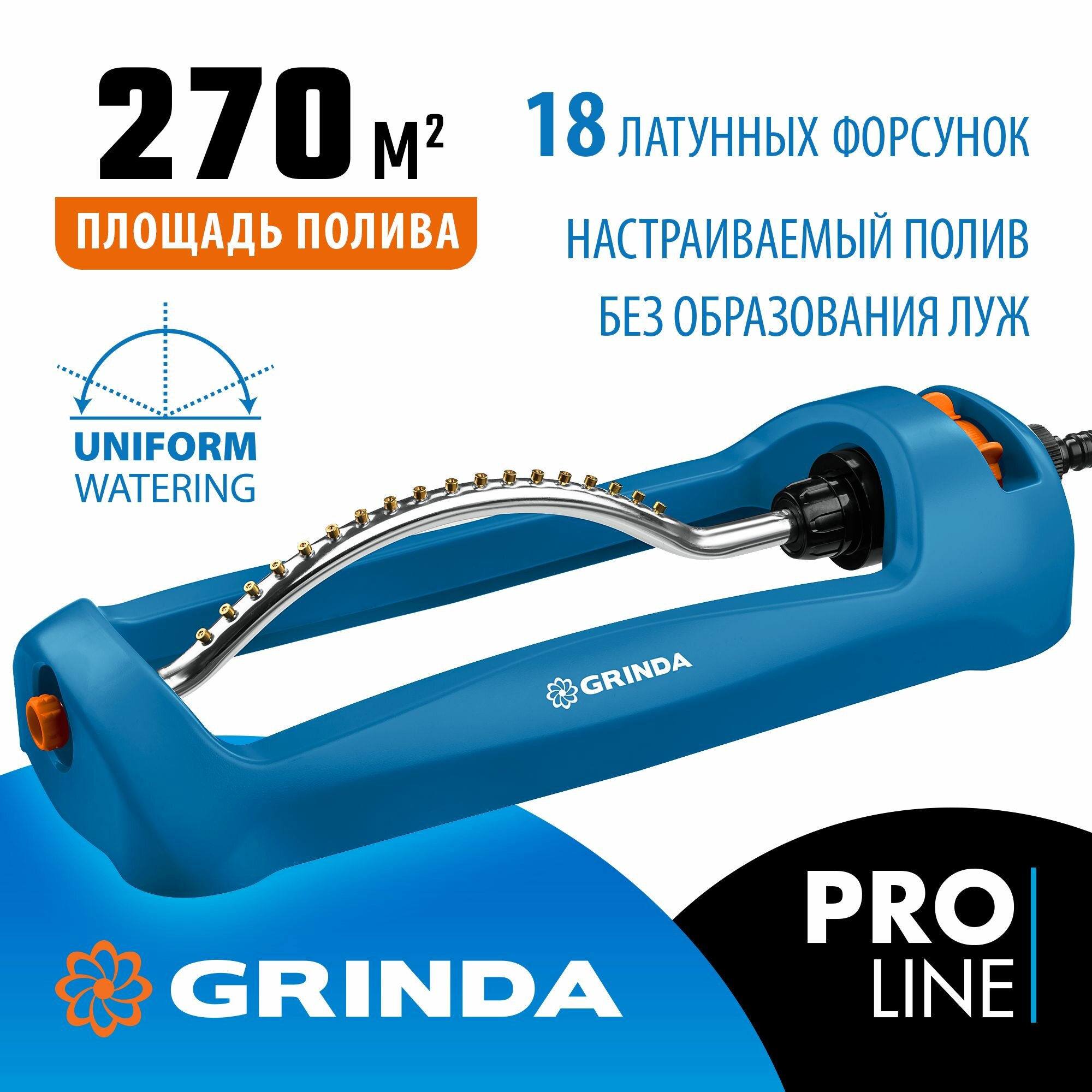 GRINDA RO-18, 18 форсунок, ударопрочный пластик, веерный распылитель, PROLine (429345)