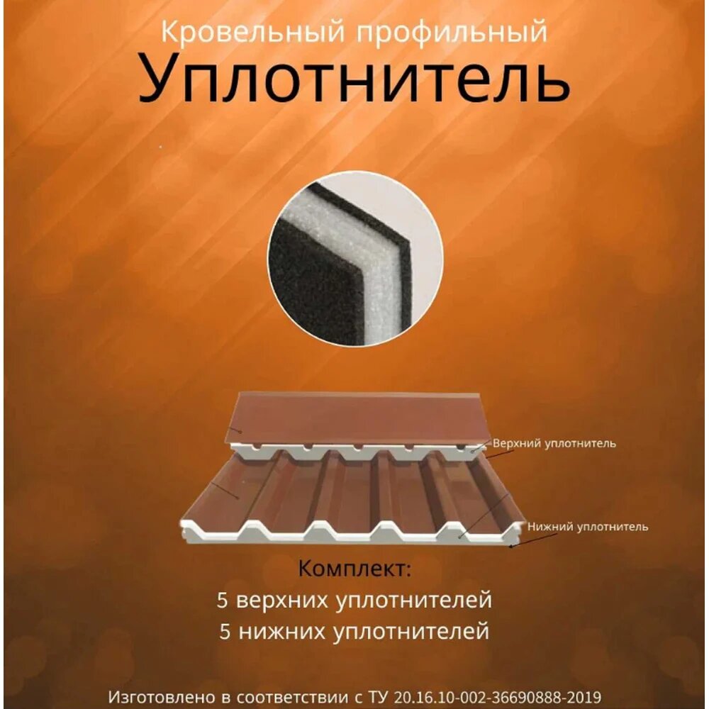 Уплотнитель профильный РуфИзол НС 35 для кровли, 1 метр 10 шт, комплект, Виш УП001ви_Виш — фото 1