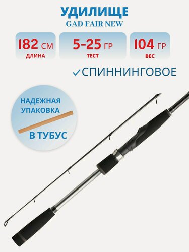 Изображение товара Удилище спиннинговое GAD FAIR New длина 182 см тест 5.0-25.0 гр, 8-17 Lb, Fast артикул FAS602MF