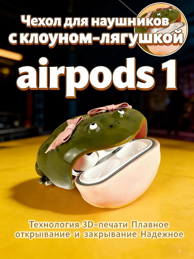 Чехол для наушников Лягушка-аксессуар airpods 1