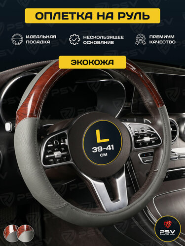 Изображение товара Чехол на руль оплетка руля для авто PSV WOOD серый, размер L 39-41 см