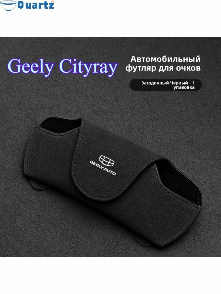 Geely Cityray Коробка для хранения клипсы для очков с солнцезащитным козырьком