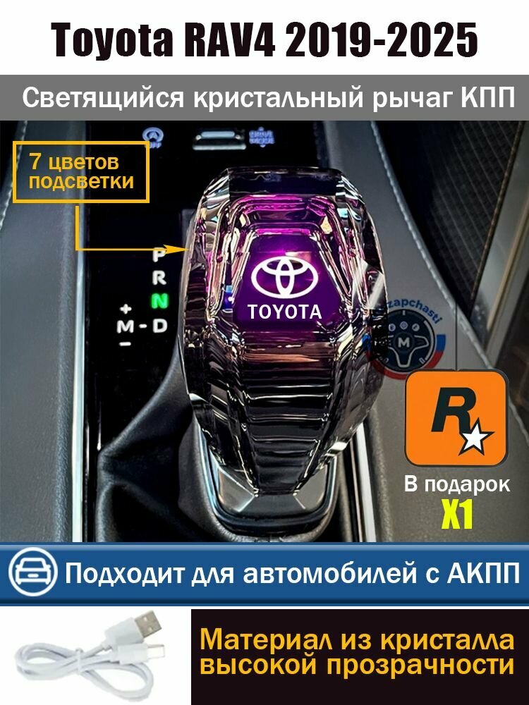 Кристаллическая ручка переключения передач с подсветкой для Toyota RAV4 (2019-2025) АКПП