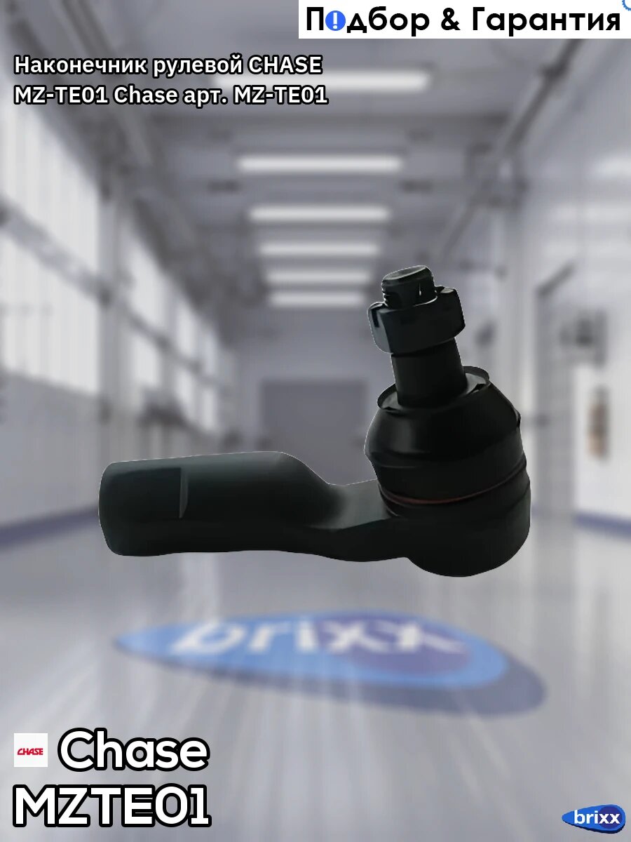Наконечник рулевой CHASE MZ-TE01 Chase арт. MZ-TE01