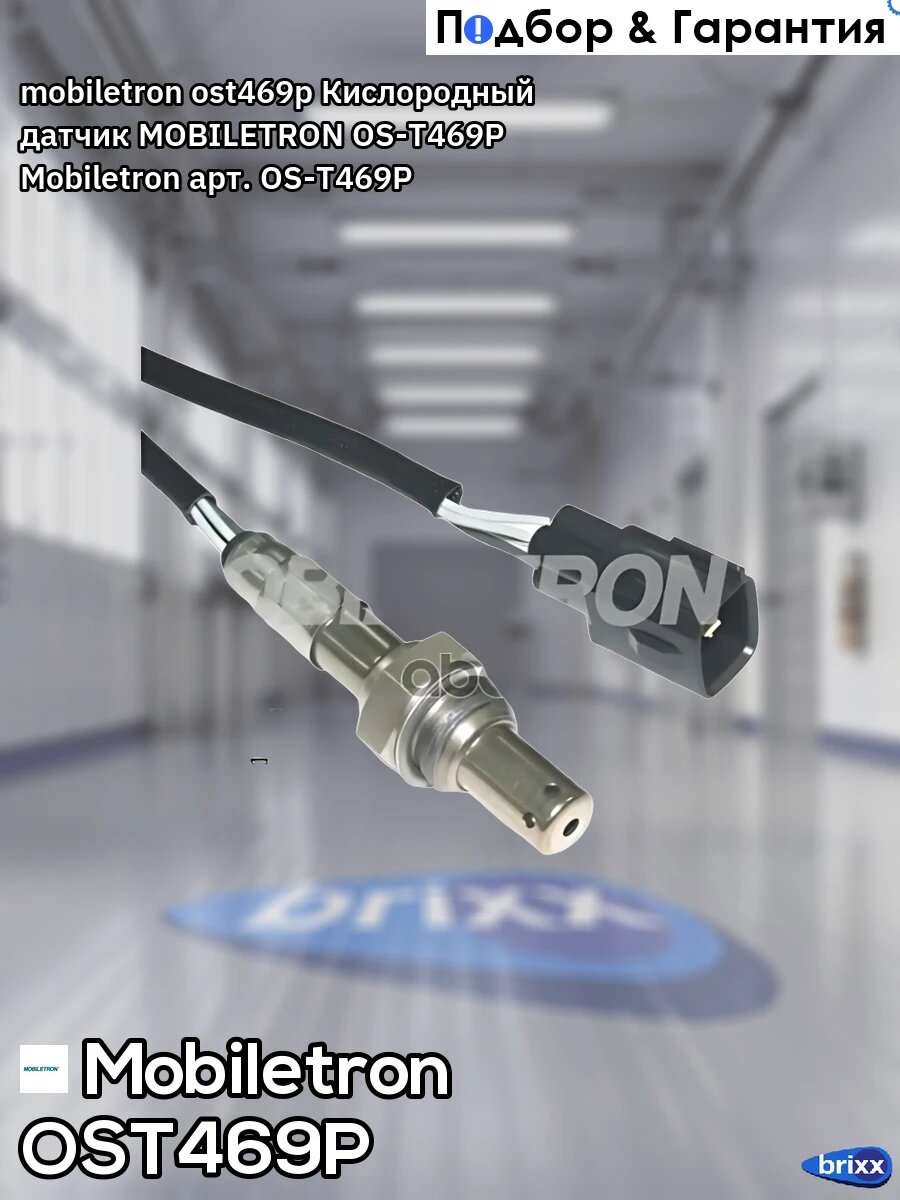 Mobiletron; ost469p; Кислородный датчик MOBILETRON OS-T469P Mobiletron арт. OS-T469P