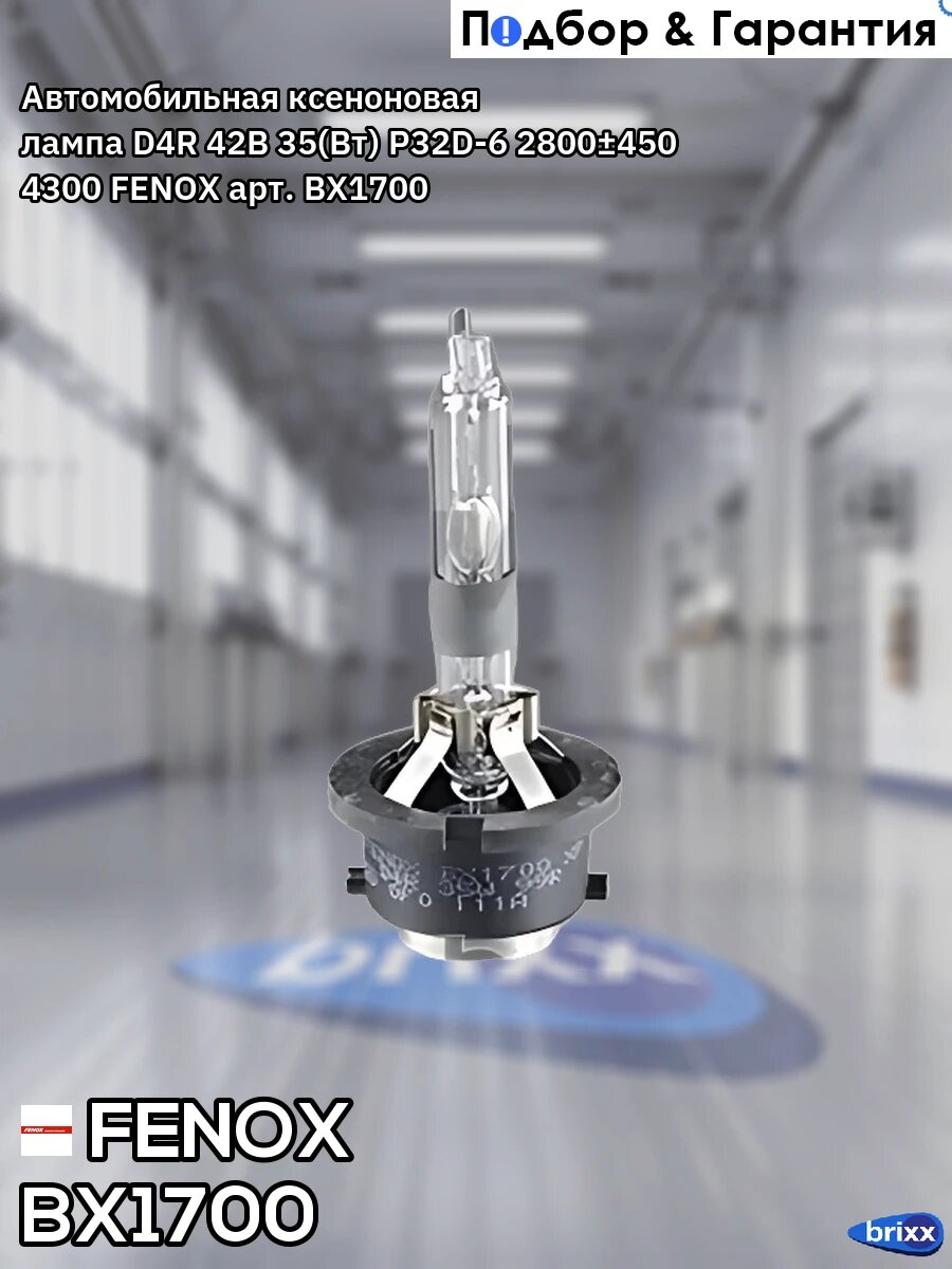 Автомобильная ксеноновая лампа D4R 42В 35(Вт) P32D-6 2800±450 4300 FENOX арт. BX1700