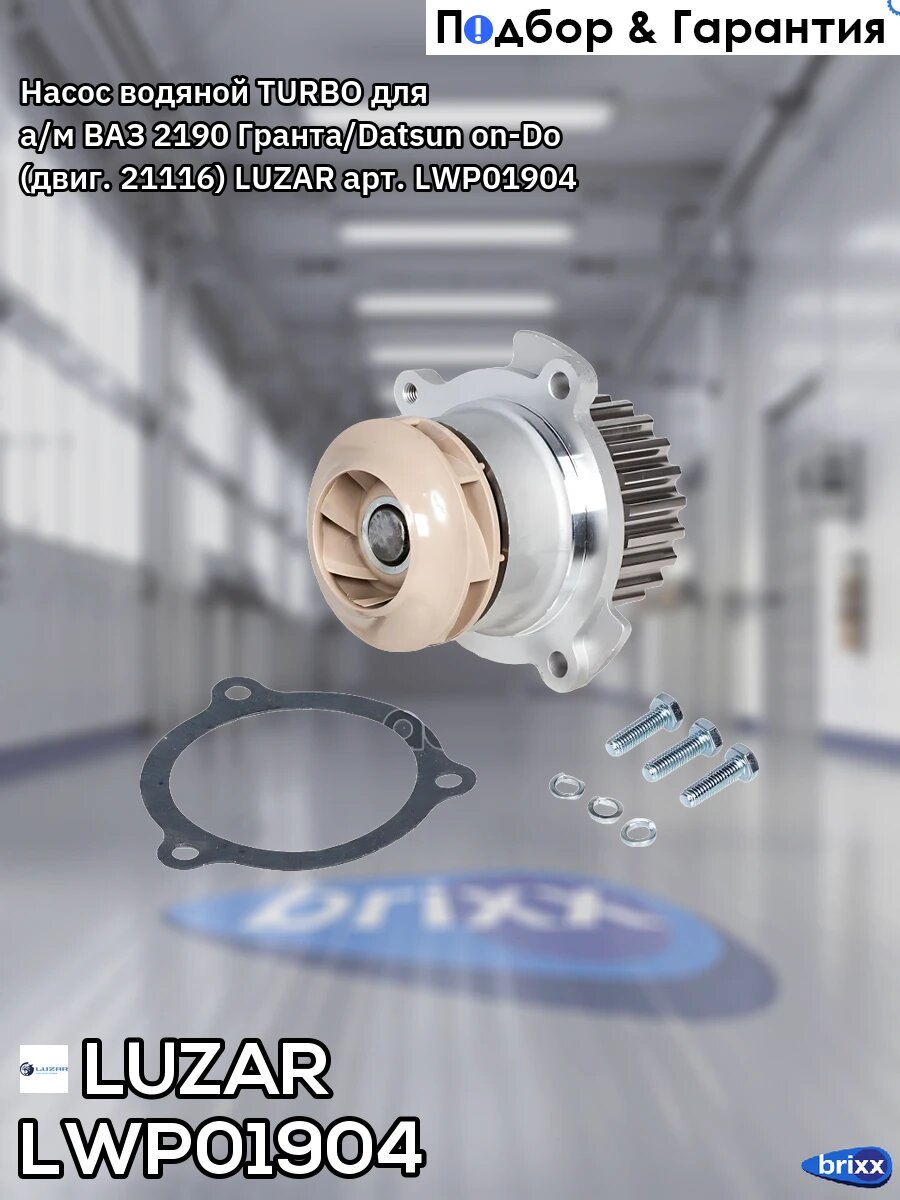 Насос водяной TURBO для а/м ВАЗ 2190 Гранта/Datsun on-Do (двиг. 21116) LUZAR арт. LWP01904