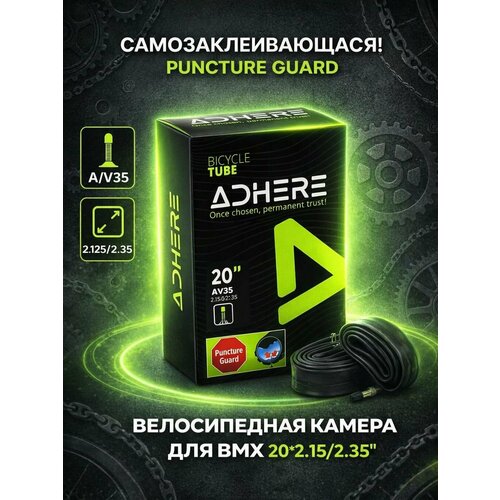 Велокамера ADHERE 20