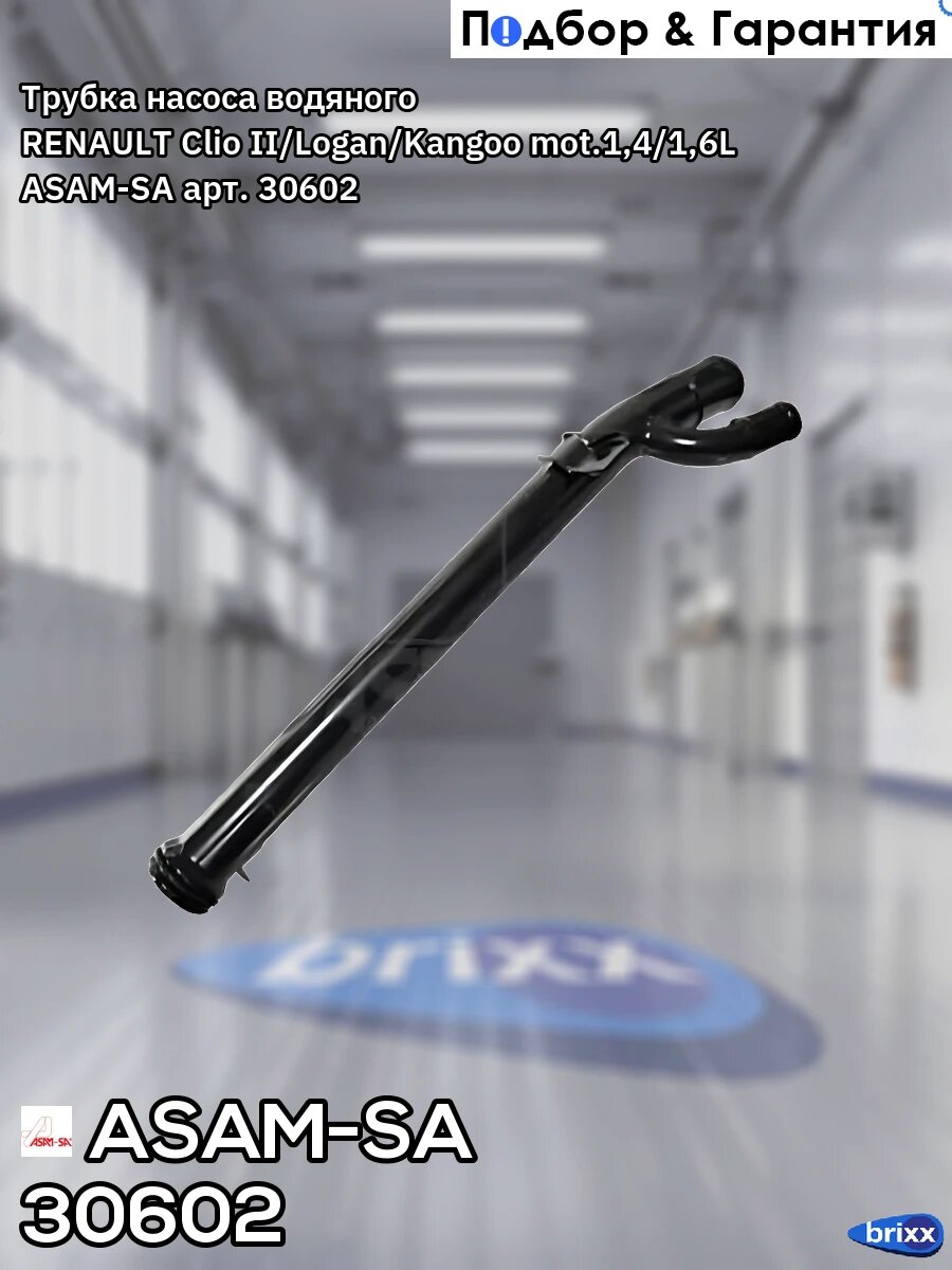 30602 ASAM Трубка системы охлаждения ASAM-SA арт. 30602