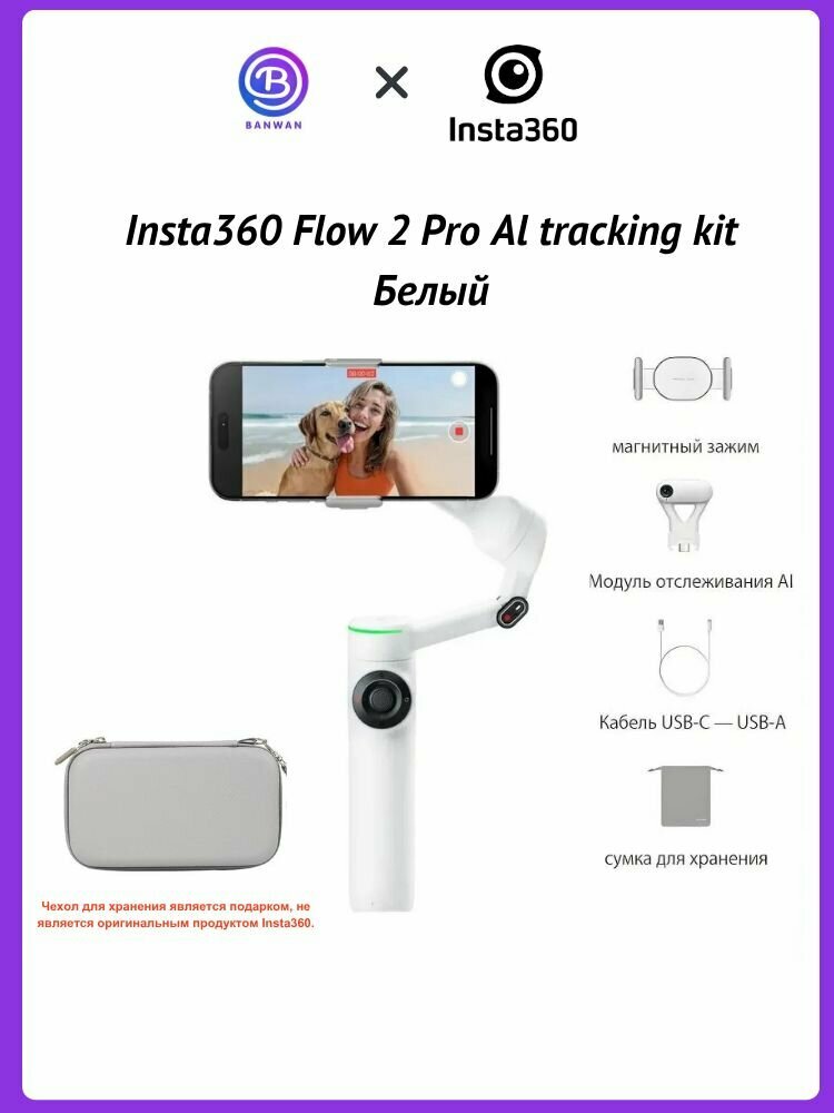 Insta360 Flow 2 Pro стабилизатор для смартфона 3-осевой Версия модуля отслеживания AI, Белый