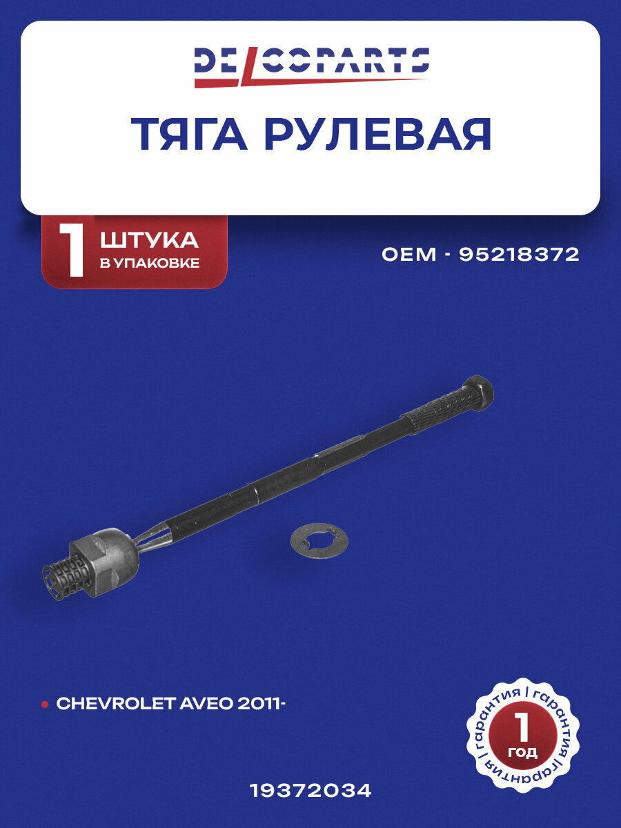 Тяга рулевая Шевроле Авео, Кобальт, Chevrolet AVEO, COBALT, DelcoParts 19372034