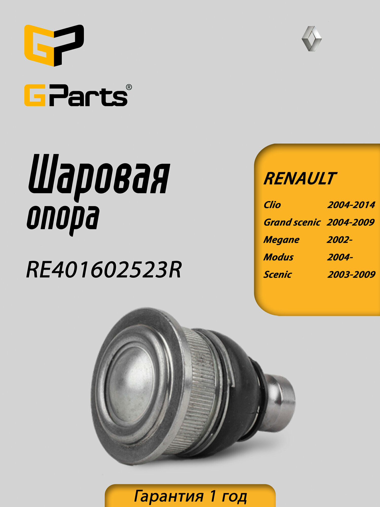 Опора шаровая передней подвески левая правая нижняя GParts (RE401602523R)