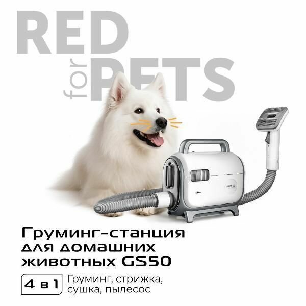 Груминг-станция RED SOLUTION с функцией фена для домашних животных GS50 — фото 1