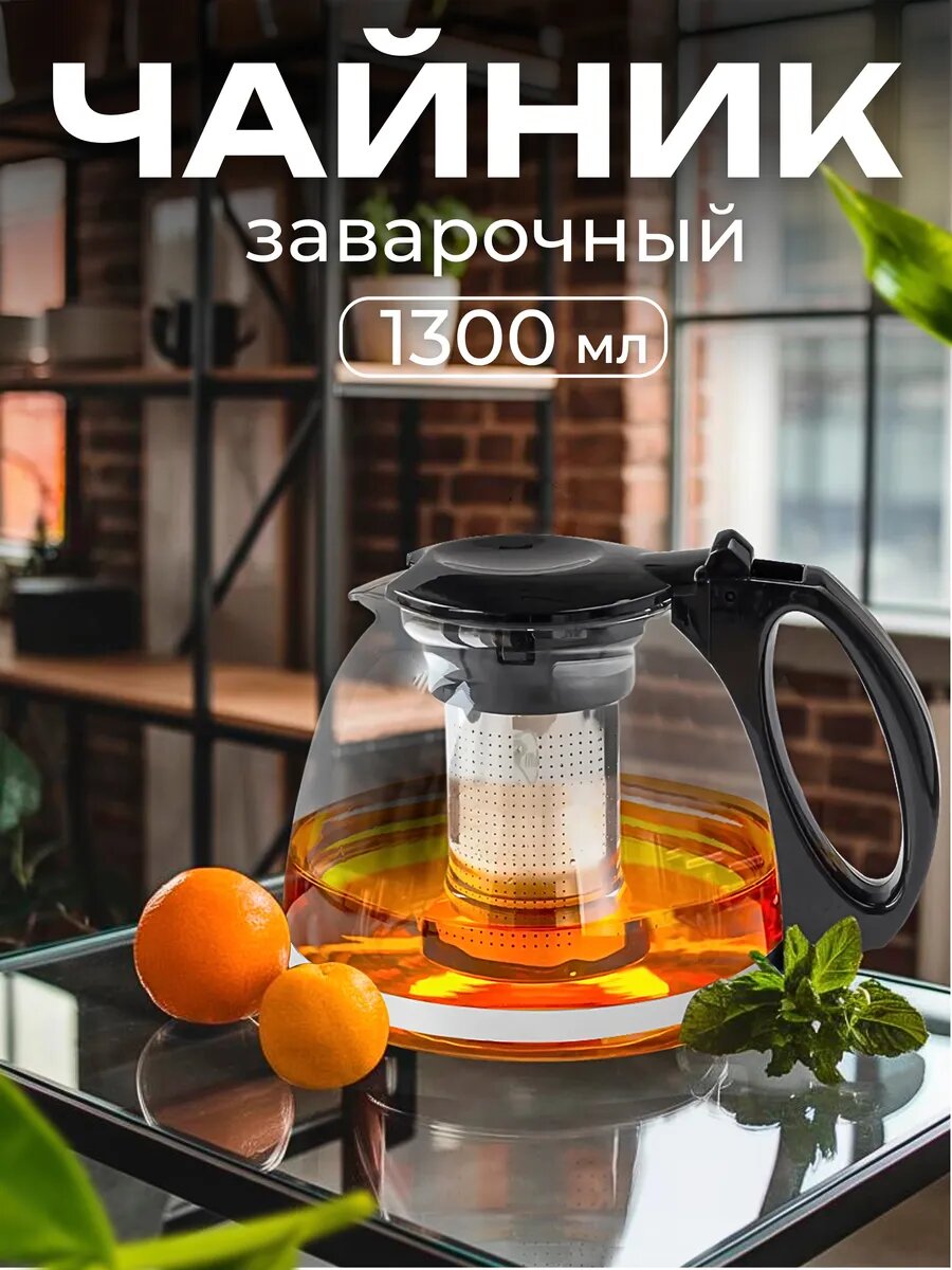 Чайник заварочный стеклянный с колбой 1.3 л "Годжи"