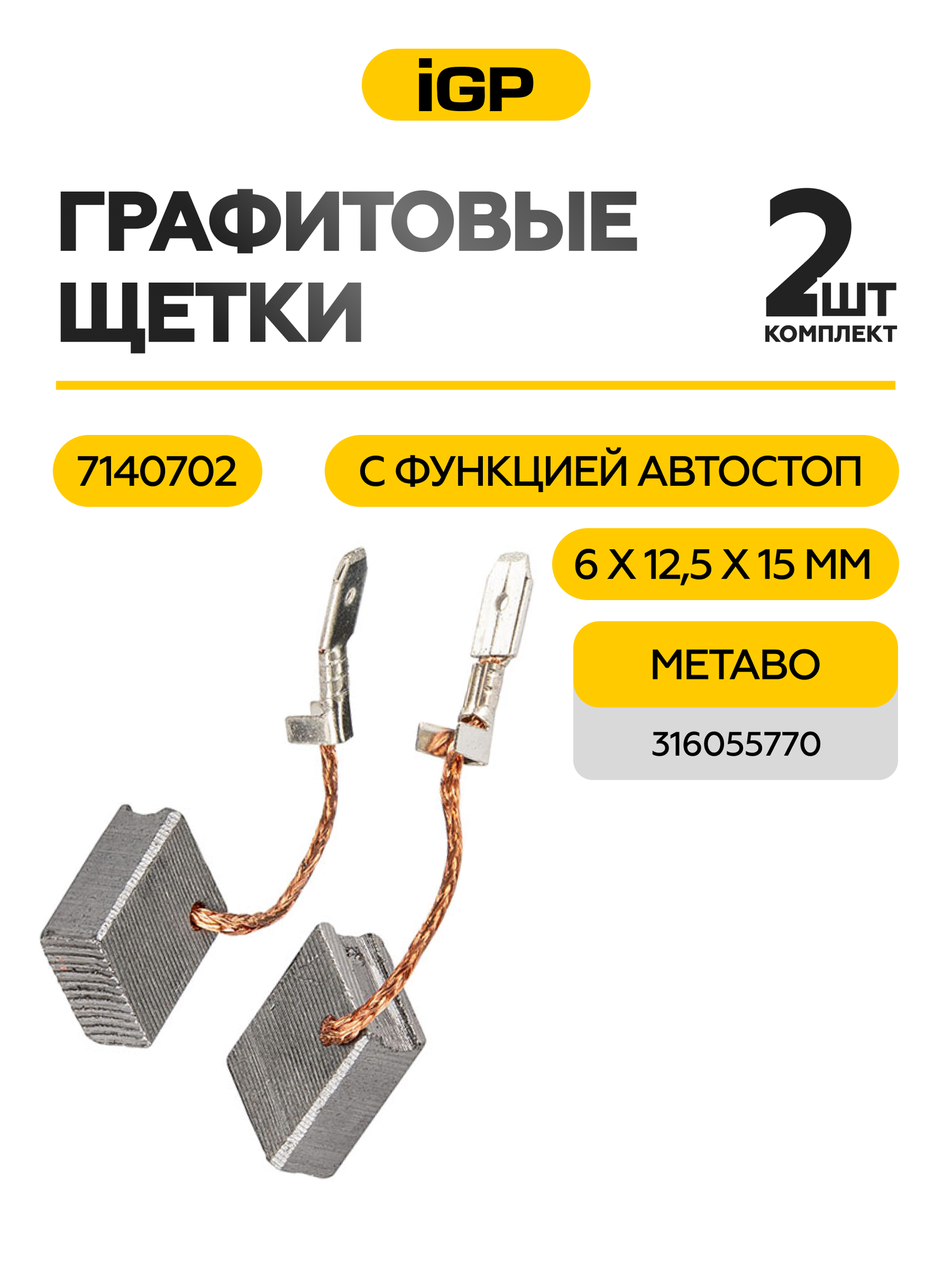 Щетки графитовые IGP 6х12,5х15мм с автостопом для Metabo 316055770, 2 шт